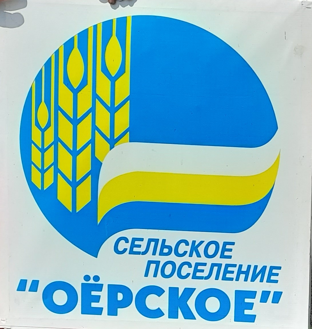 Администрация СП Оерское Администрация СП Оерское.